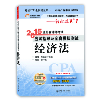 轻松过关·2015注册会计师考试应试指导及全真模拟测试：经济法 下载