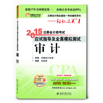 轻松过关·2015注册会计师考试应试指导及全真模拟测试：审计 下载