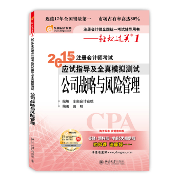 轻松过关·2015注册会计师考试应试指导及全真模拟测试：公司战略与风险管理 下载