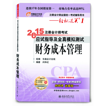 轻松过关·2015注册会计师考试应试指导及全真模拟测试：财务成本管理 下载