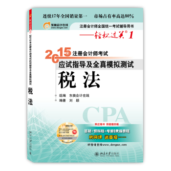 轻松过关·2015注册会计师考试应试指导及全真模拟测试：税法 下载