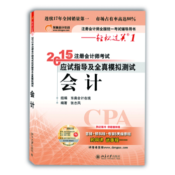 轻松过关·2015注册会计师考试应试指导及全真模拟测试：会计 下载