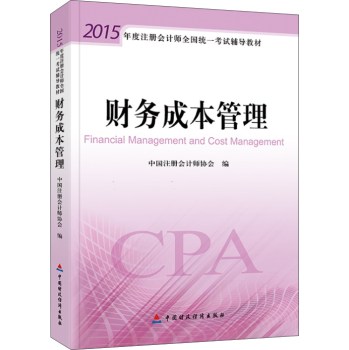 2015年度注册会计师全国统一考试辅导教材：财务成本管理 下载