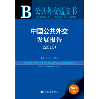 公共外交蓝皮书：中国公共外交发展报告 下载