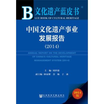 文化遗产蓝皮书：中国文化遗产事业发展报告 下载