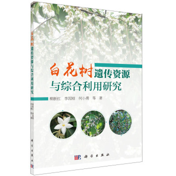 白花树遗传资源与综合利用研究 下载