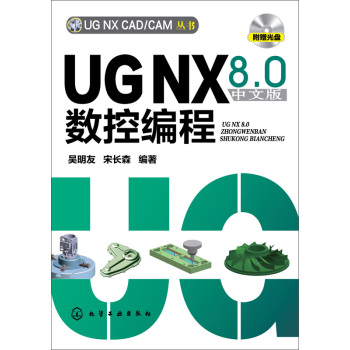 UG NX CAD/CAM丛书：UG NX 8.0中文版数控编程(附光盘) 下载