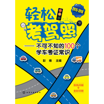 轻松考驾照：不可不知的100个学车考证常识 下载