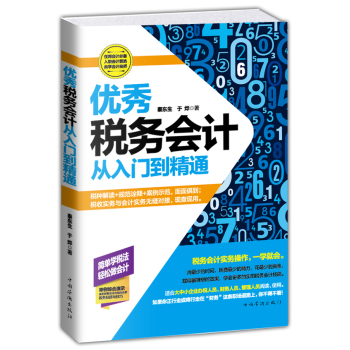 优秀税务会计从入门到精通 下载