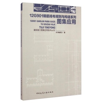 建筑施工图集应用系列丛书：12G901钢筋排布规则与构造系列图集应用 下载