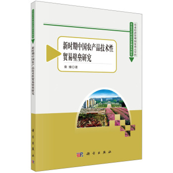 农业与农村经济发展系列研究丛书：新时期中国农产品技术性贸易壁垒研究 下载