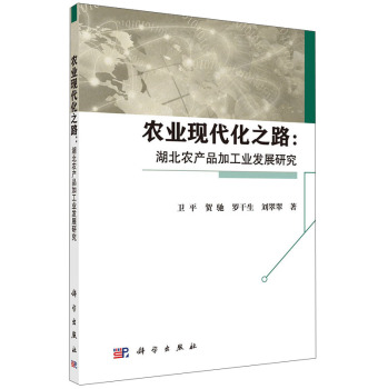 农业现代化之路：湖北农产品加工业发展研究 下载