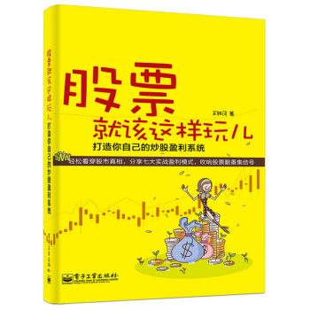 股票就该这样玩儿 打造你自己的炒股盈利系统 下载