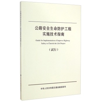 公路安全生命防护工程实施技术指南 下载