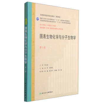 图表生物化学与分子生物学/国家卫生和计划生育委员会“十二五”规划教材配套教材 下载