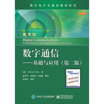 数字通信：基础与应用/国外电子与通信教材系列 下载