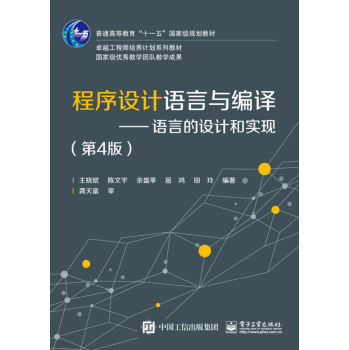 程序设计语言与编译：语言的设计与实现/普通高等教育“十一五”国家级规划教材 下载