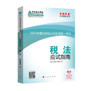 2015年度注册会计师全国统一考试 税法应试指南 下载