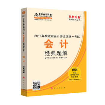 2015年度注册会计师全国统一考试 会计经典题解 下载