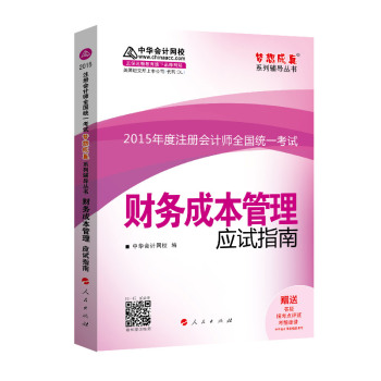 2015年注册会计师 梦想成真 财务成本管理应试指南 下载