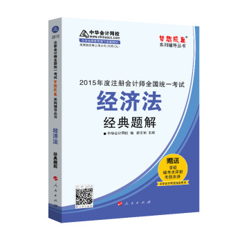 2015年注册会计师 梦想成真 经济法经典题解 下载