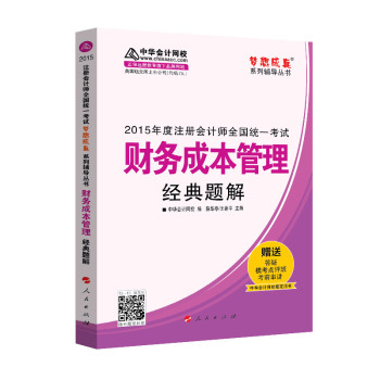 2015年注册会计师 梦想成真 财务成本管理经典题解 下载