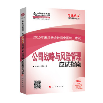 2015年度注册会计师全国统一考试 公司战略与风险管理应试指南 下载