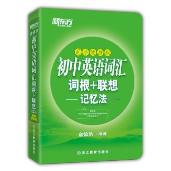 新东方初中英语词汇词根+联想记忆法：乱序便携版 下载