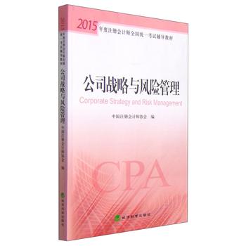 2015年度注册会计师全国统一考试辅导教材：公司战略与风险管理 下载