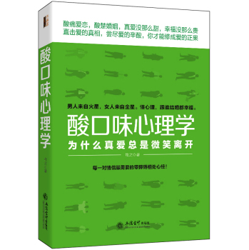 去梯言 酸口味心理学：为什么真爱总是微笑离开 下载