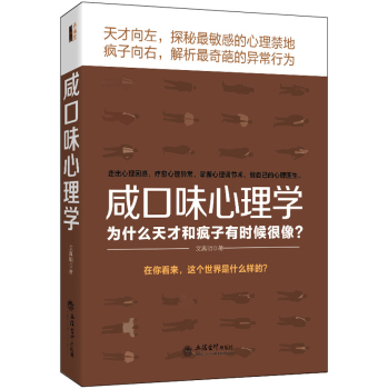 去梯言 咸口味心理学：为什么天才和疯子有时候很像? 下载