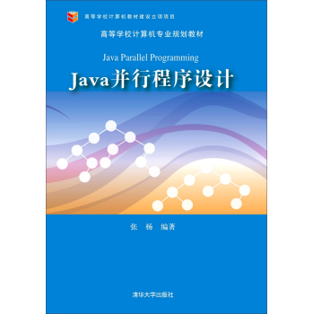 Java并行程序设计/高等学校计算机专业规划教材 下载