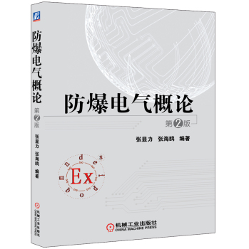 防爆电气概论 下载