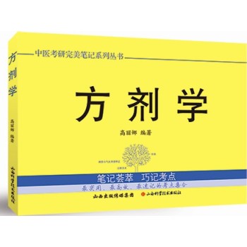 中医考研完美笔记系列丛书：方剂学 下载