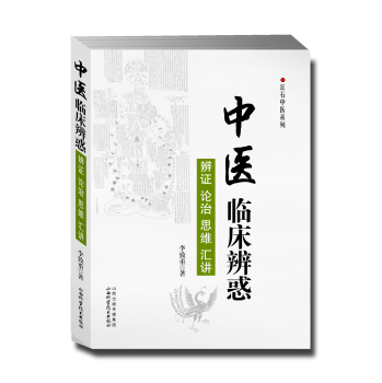 丘石中医系列·中医临床辨惑：辨证 论治 思维 汇讲 下载