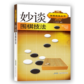 妙谈围棋技法 下载