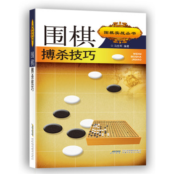 围棋搏杀技巧 下载