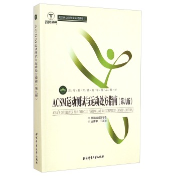 ACSM运动测试与运动处方指南/高等教育体育学精品教材 下载