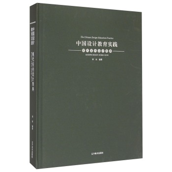 中国设计教育实践：现代室内设计图典
