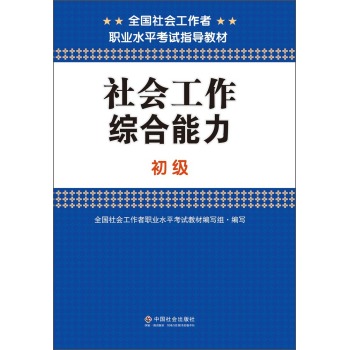 社会工作综合能力 下载