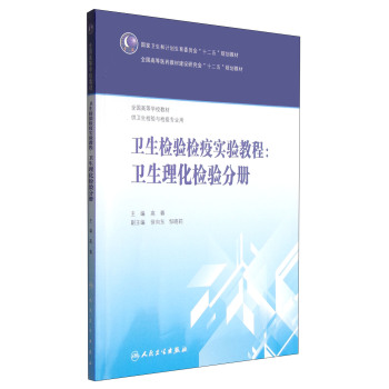 卫生检验检疫实验教程：卫生理化检验分册/国家卫生和计划生育委员会“十二五”规划教材 下载