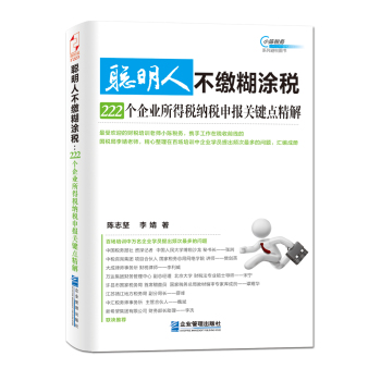 聪明人不缴糊涂税：222个企业所得税纳税申报关键点精解 下载