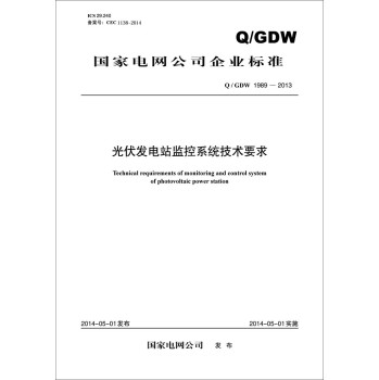 国家电网公司企业标准：光伏发电站监控系统技术要求 下载