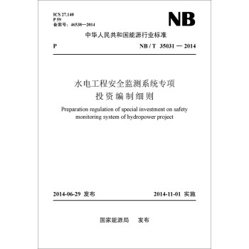 中华人民共和国能源行业标准：水电工程安全监测系统专项投资编制细则 下载