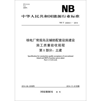 中华人民共和国能源行业标准：核电厂常规岛及辅助配套设施建设施工质量验收规程 下载