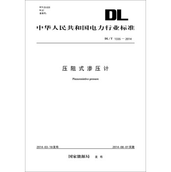 中华人民共和国电力行业标准：压阻式渗压计 下载