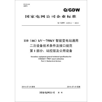 110kV~750kV智能变电站通用二次设备技术条件及接口规范 下载