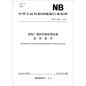 中华人民共和国能源行业标准：核电厂凝结水精处理设备技术条件 下载