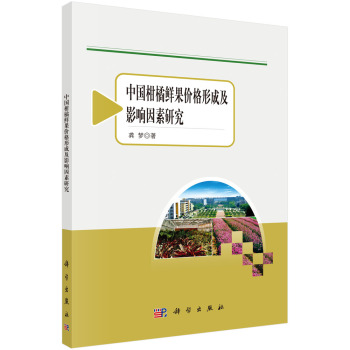 农业与农村经济发展系列研究：中国柑橘鲜果价格形成及影响因素研究 下载