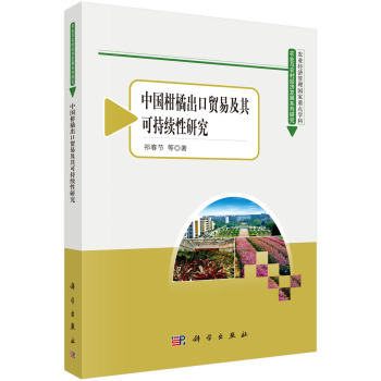 农业与农村经济发展系列研究：中国柑橘出口贸易及其可持续性研究 下载